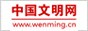 中國文明網