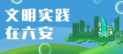 文明實踐在六安