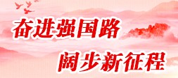 奮進強國路 闊步新征程