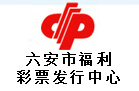 六安市福利彩票發行中心