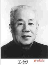 王冶秋