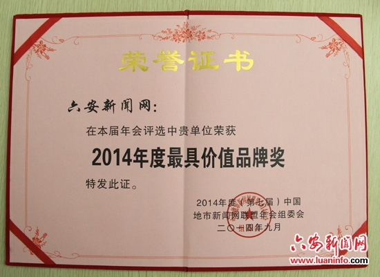 我網獲2014年度“最具價值品牌獎”